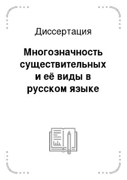 Диссертация: Многозначность существительных и её виды в русском языке