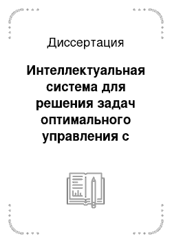 Диссертация: Интеллектуальная система для решения задач оптимального управления с вычислительными особенностями