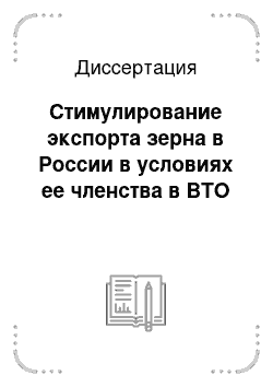 Диссертация: Стимулирование экспорта зерна в России в условиях ее членства в ВТО