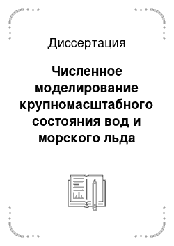 Диссертация: Численное моделирование крупномасштабного состояния вод и морского льда Северного Ледовитого океана и его морей