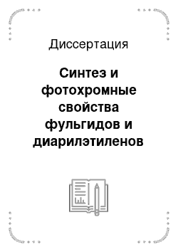 Диссертация: Синтез и фотохромные свойства фульгидов и диарилэтиленов индольного ряда