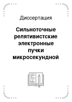 Диссертация: Сильноточные релятивистские электронные пучки микросекундной длительности и СВЧ-генераторы на их основе