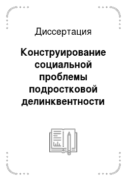Диссертация: Конструирование социальной проблемы подростковой делинквентности в печатных изданиях Республики Татарстан