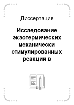 Диссертация: Исследование экзотермических механически стимулированных реакций в оксидно-сульфидных системах