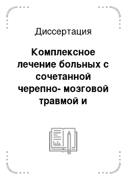 Диссертация: Комплексное лечение больных с сочетанной черепно-мозговой травмой и переломами эпиметафизов длинных костей