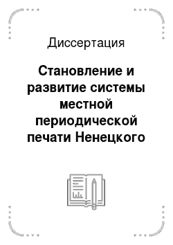 Диссертация: Становление и развитие системы местной периодической печати Ненецкого национального округа в 1929-1940 годах
