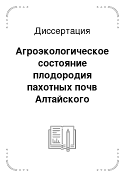 Диссертация: Агроэкологическое состояние плодородия пахотных почв Алтайского Приобья и межгорных котловин Алтая