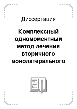 Диссертация: Комплексный одномоментный метод лечения вторичного монолатерального косоглазия у детей с частичной атрофией зрительного нерва