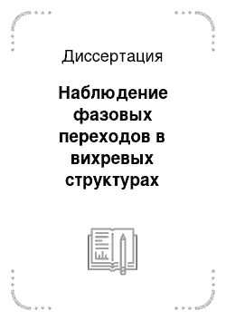 Диссертация: Наблюдение фазовых переходов в вихревых структурах сверхпроводников и в магнетиках