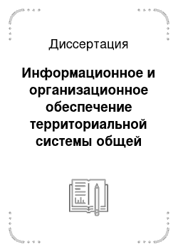 Диссертация: Информационное и организационное обеспечение территориальной системы общей врачебной (семейной) практики