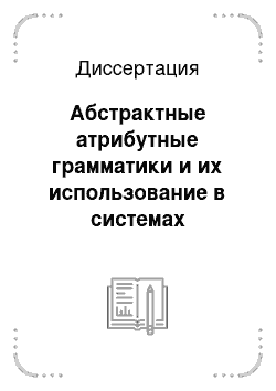 Диссертация: Абстрактные атрибутные грамматики и их использование в системах построения трансляторов