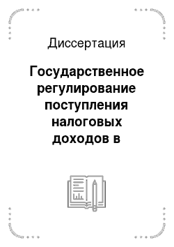 Диссертация: Государственное регулирование поступления налоговых доходов в консолидированный бюджет Российской Федерации