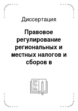 Диссертация: Правовое регулирование региональных и местных налогов и сборов в Российской Федерации