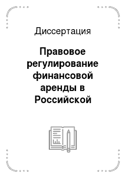 Диссертация: Правовое регулирование финансовой аренды в Российской Федерации с учетом норм международного права и зарубежного законодательства