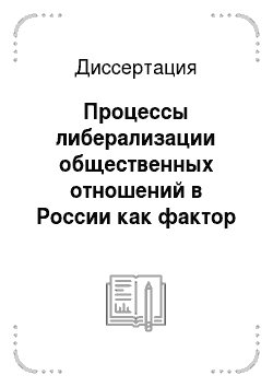 Диссертация: Процессы либерализации общественных отношений в России как фактор изменения социокультурных ценностей личности