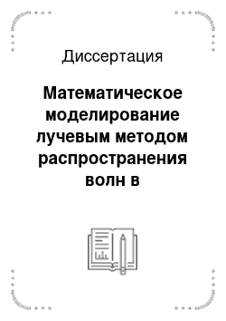 Диссертация: Математическое моделирование лучевым методом распространения волн в трубопроводах с учетом их особенностей