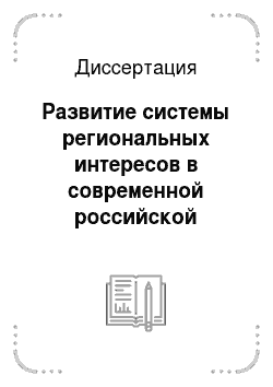 Диссертация: Развитие системы региональных интересов в современной российской экономике