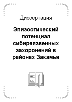 Диссертация: Эпизоотический потенциал сибиреязвенных захоронений в районах Закамья Республики Татарстан