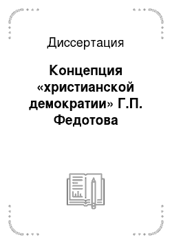 Диссертация: Концепция «христианской демократии» Г.П. Федотова
