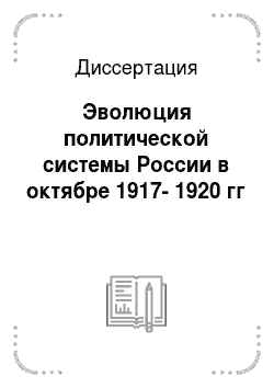 Диссертация: Эволюция политической системы России в октябре 1917-1920 гг