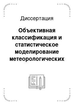 Диссертация: Объективная классификация и статистическое моделирование метеорологических полей в пограничном слое атмосферы для Западной Сибири