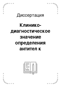 Диссертация: Клинико-диагностическое значение определения антител к ксантиноксидазе у больных ревматоидным артритом с использованием иммобилизированной формы магнитоуправляемого сорбента