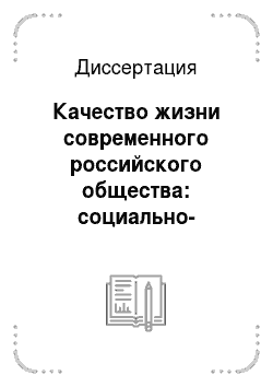 Диссертация: Качество жизни современного российского общества: социально-философский аспект
