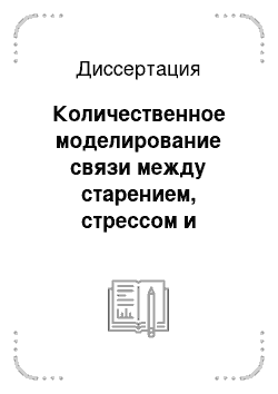 Диссертация: Количественное моделирование связи между старением, стрессом и смертностью в популяциях лабораторных животных