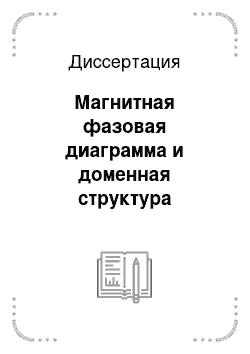 Диссертация: Магнитная фазовая диаграмма и доменная структура интерметаллического соединения Nd2Fe14B