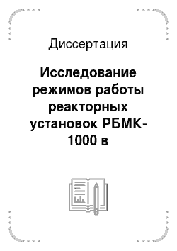 Диссертация: Исследование режимов работы реакторных установок РБМК-1000 в подкритическом состоянии