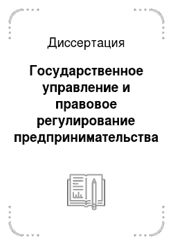 Диссертация: Государственное управление и правовое регулирование предпринимательства в Российской Федерации