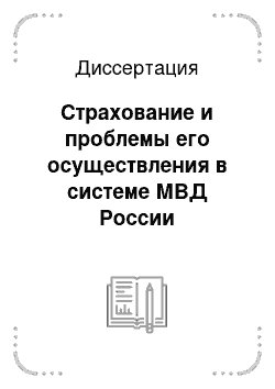 Диссертация: Страхование и проблемы его осуществления в системе МВД России
