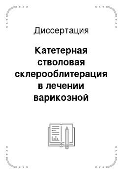 Диссертация: Катетерная стволовая склерооблитерация в лечении варикозной болезни нижних конечностей