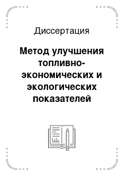 Диссертация: Метод улучшения топливно-экономических и экологических показателей автомобилей в условиях эксплуатации