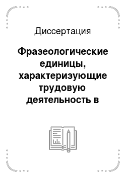 Диссертация: Фразеологические единицы, характеризующие трудовую деятельность в английской и русской лингвокультурах