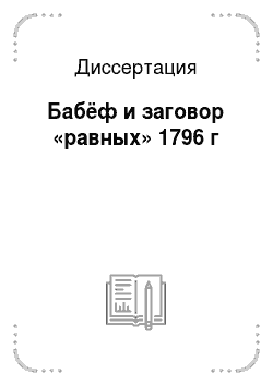 Диссертация: Бабёф и заговор «равных» 1796 г