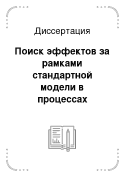 Диссертация: Поиск эффектов за рамками стандартной модели в процессах одиночного рождения t-кварка в эксперименте D0 на коллайдере Tevatron