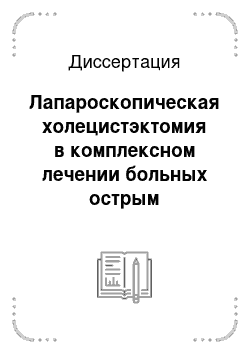 Диссертация: Лапароскопическая холецистэктомия в комплексном лечении больных острым обтурационным холециститом