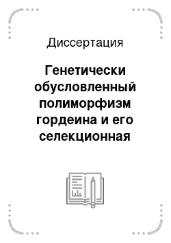 Диссертация: Генетически обусловленный полиморфизм гордеина и его селекционная значимость у ярового ячменя