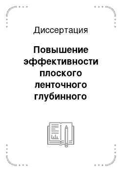 Диссертация: Повышение эффективности плоского ленточного глубинного шлифования путем управления структурой однослойных шлифовальных лент при варьировании режимов резания