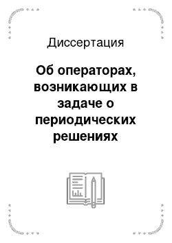 Диссертация: Об операторах, возникающих в задаче о периодических решениях абстрактных включений