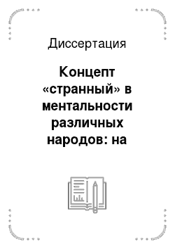 Диссертация: Концепт «странный» в ментальности различных народов: на материале русского и английского языков