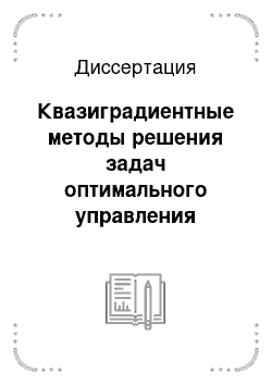 Диссертация: Квазиградиентные методы решения задач оптимального управления