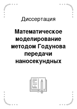 Диссертация: Математическое моделирование методом Годунова передачи наносекундных импульсов в нерегулярных связанных линиях