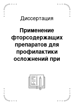 Диссертация: Применение фторсодержащих препаратов для профилактики осложнений при ортопедическом лечении дефектов зубов и зубных рядов несъемными протезами