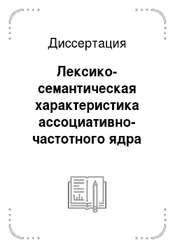 Диссертация: Лексико-семантическая характеристика ассоциативно-частотного ядра лексической системы современного русского языка