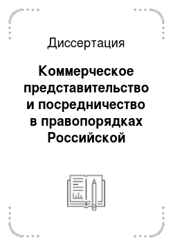 Диссертация: Коммерческое представительство и посредничество в правопорядках Российской Федерации и стран континентальной Европы