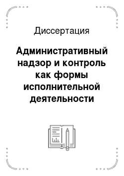 Диссертация: Административный надзор и контроль как формы исполнительной деятельности органов внутренних дел Российской Федерации