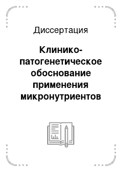 Диссертация: Клинико-патогенетическое обоснование применения микронутриентов у беременных группы риска по развитию преэклампсии