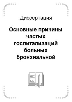 Диссертация: Основные причины частых госпитализаций больных бронхиальной астмой и методы их коррекции